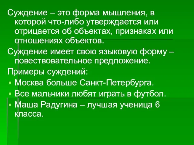 Суждение – это форма мышления, в которой что-либо утверждается или отрицается об