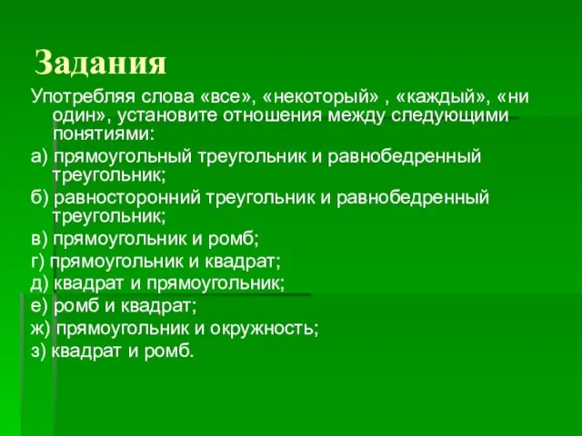 Задания Употребляя слова «все», «некоторый» , «каждый», «ни один», установите отношения между