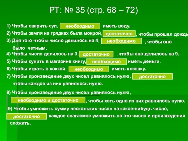 РТ: № 35 (стр. 68 – 72) 1) Чтобы сварить суп, необходимо