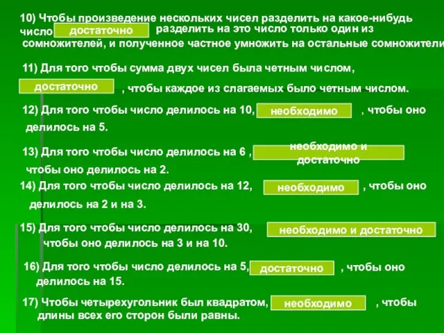 10) Чтобы произведение нескольких чисел разделить на какое-нибудь число достаточно разделить на