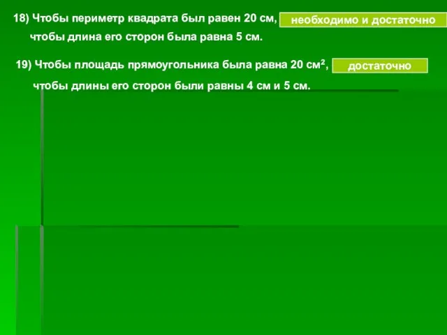 18) Чтобы периметр квадрата был равен 20 см, необходимо и достаточно чтобы