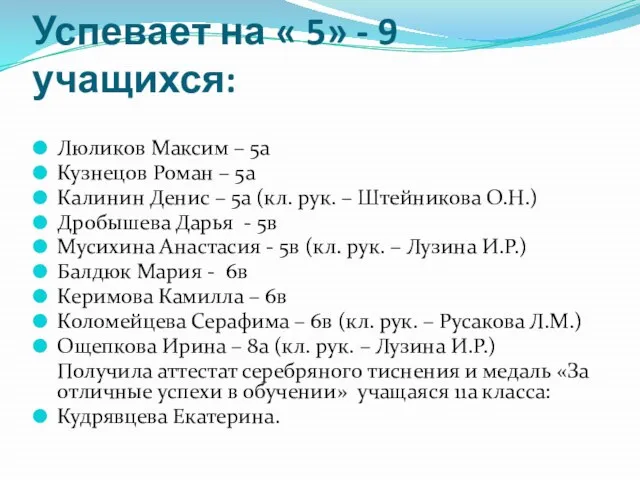 Успевает на « 5» - 9 учащихся: Люликов Максим – 5а Кузнецов