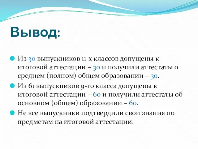 Вывод: Из 30 выпускников 11-х классов допущены к итоговой аттестации – 30