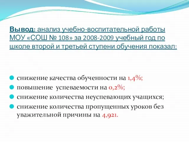 Вывод: анализ учебно-воспитательной работы МОУ «СОШ № 108» за 2008-2009 учебный год