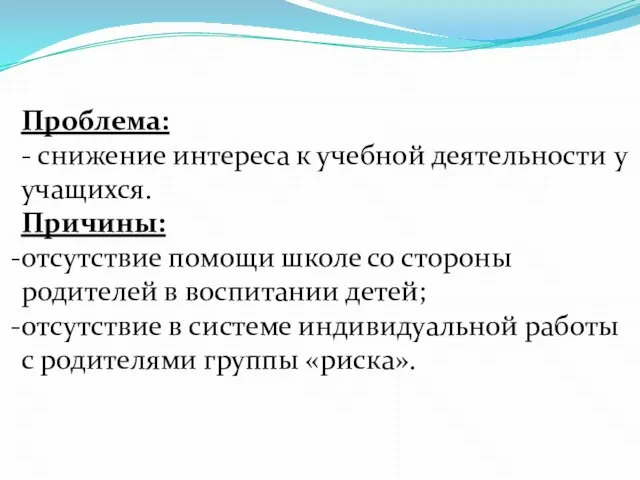 Проблема: - снижение интереса к учебной деятельности у учащихся. Причины: отсутствие помощи