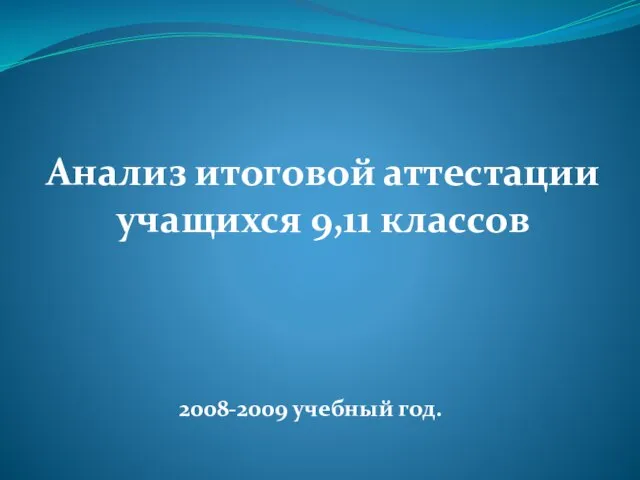 2008-2009 учебный год. Анализ итоговой аттестации учащихся 9,11 классов