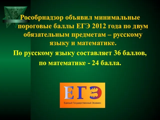 Рособрнадзор объявил минимальные пороговые баллы ЕГЭ 2012 года по двум обязательным предметам