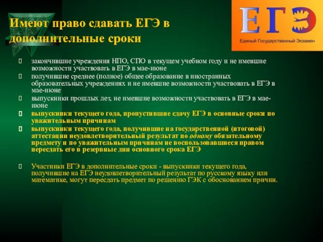 Имеют право сдавать ЕГЭ в дополнительные сроки закончившие учреждения НПО, СПО в