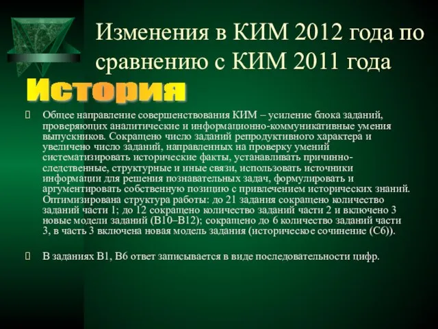 Изменения в КИМ 2012 года по сравнению с КИМ 2011 года Общее