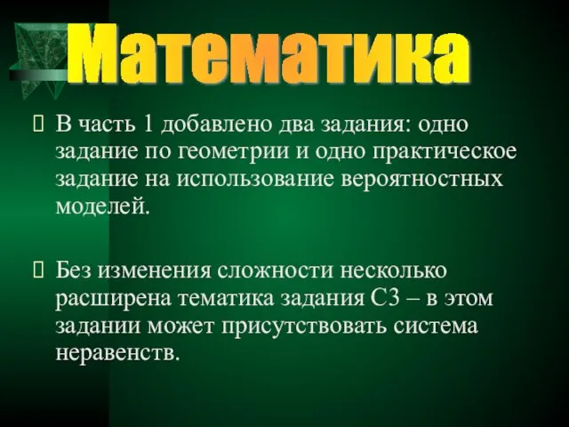 В часть 1 добавлено два задания: одно задание по геометрии и одно