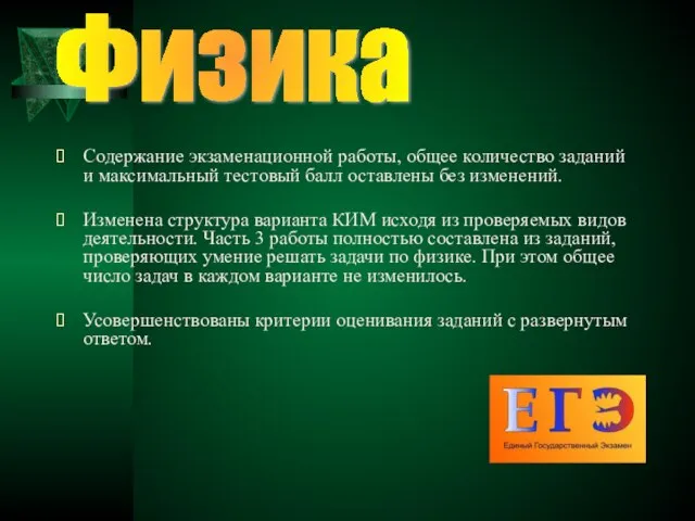 Содержание экзаменационной работы, общее количество заданий и максимальный тестовый балл оставлены без