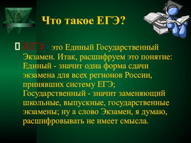 Что такое ЕГЭ? ЕГЭ - это Единый Государственный Экзамен. Итак, расшифруем это