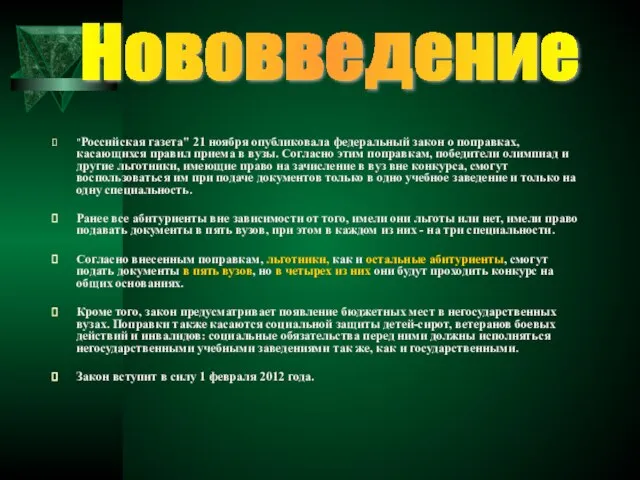 "Российская газета" 21 ноября опубликовала федеральный закон о поправках, касающихся правил приема