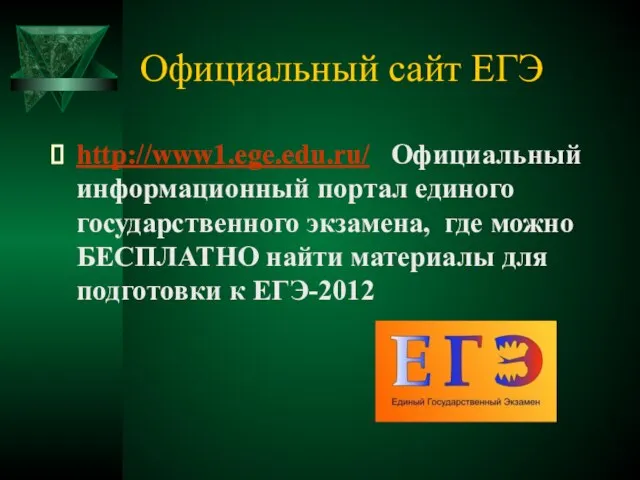 Официальный сайт ЕГЭ http://www1.ege.edu.ru/ Официальный информационный портал единого государственного экзамена, где можно
