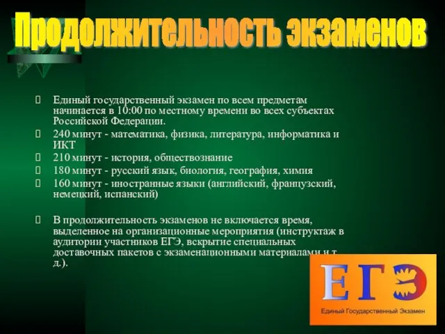 Единый государственный экзамен по всем предметам начинается в 10:00 по местному времени