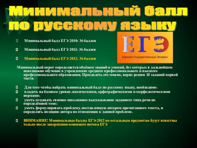 Минимальный балл ЕГЭ 2010: 36 баллов Минимальный балл ЕГЭ 2011: 36 баллов