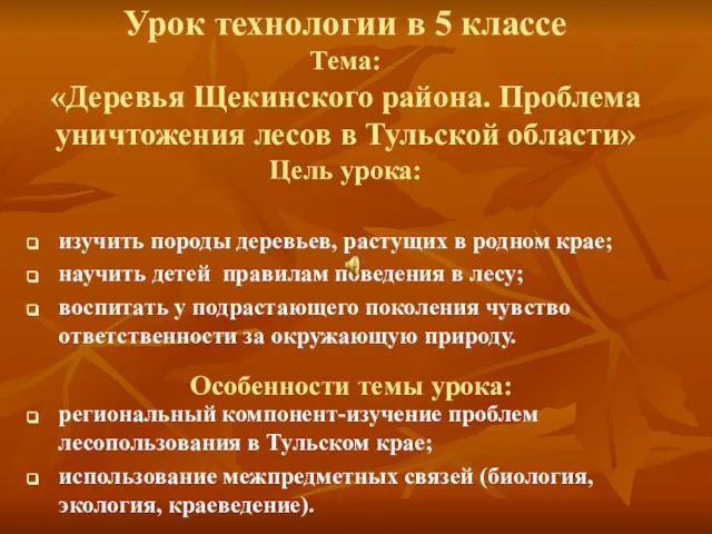 Цель урока: изучить породы деревьев, растущих в родном крае; научить детей правилам