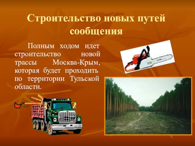 Строительство новых путей сообщения Полным ходом идет строительство новой трассы Москва-Крым, которая