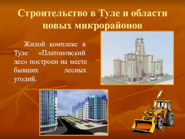 Строительство в Туле и области новых микрорайонов Жилой комплекс в Туле «Платоновский