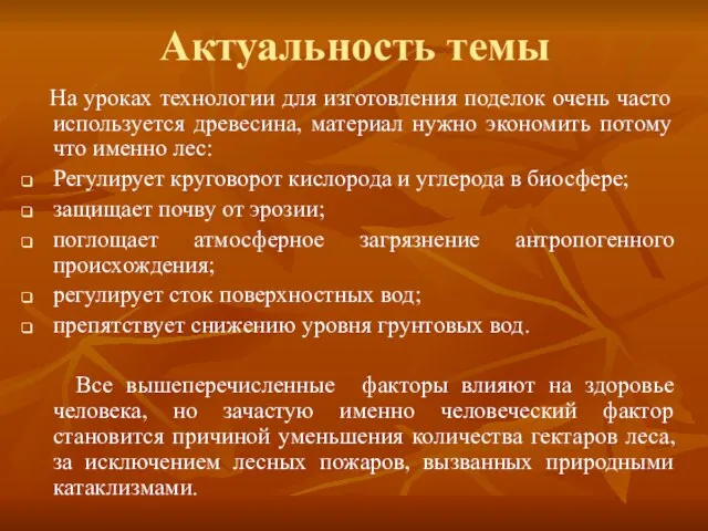 Актуальность темы На уроках технологии для изготовления поделок очень часто используется древесина,