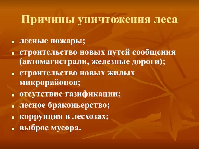 Причины уничтожения леса лесные пожары; строительство новых путей сообщения (автомагистрали, железные дороги);