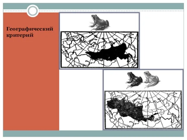 Географический критерий