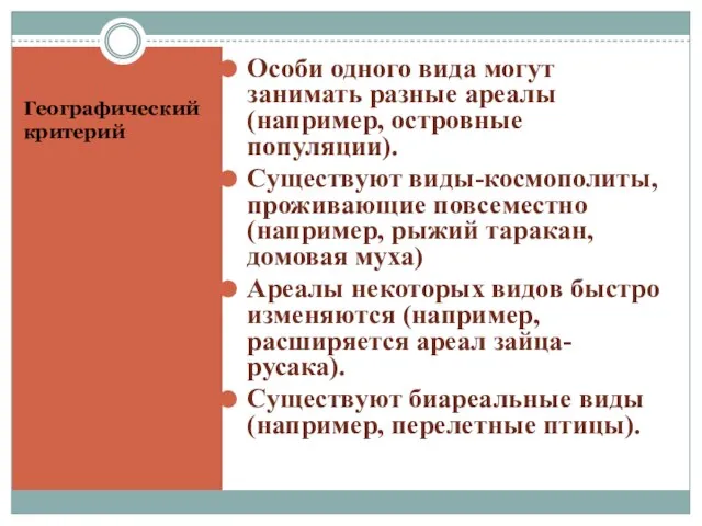 Географический критерий Особи одного вида могут занимать разные ареалы (например, островные популяции).