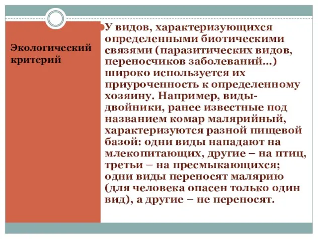 Экологический критерий У видов, характеризующихся определенными биотическими связями (паразитических видов, переносчиков заболеваний…)