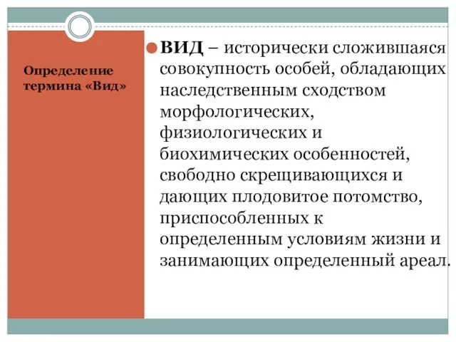 Определение термина «Вид» ВИД – исторически сложившаяся совокупность особей, обладающих наследственным сходством