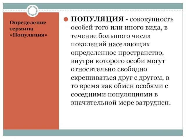 Определение термина «Популяция» ПОПУЛЯЦИЯ - совокупность особей того или иного вида, в