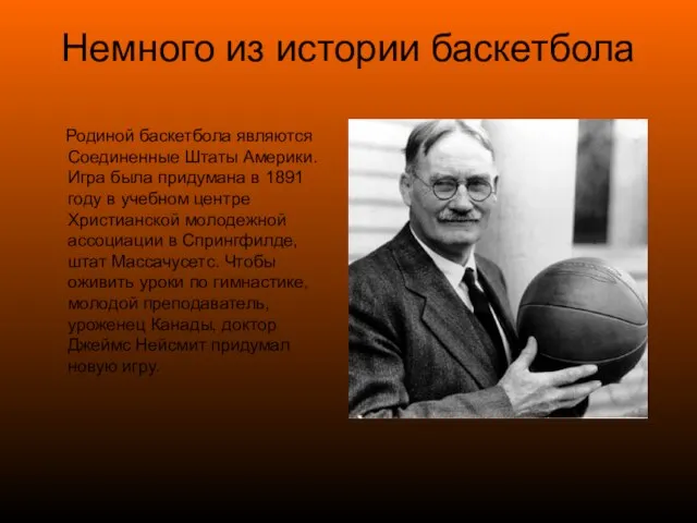 Немного из истории баскетбола Родиной баскетбола являются Соединенные Штаты Америки. Игра была