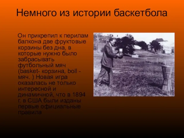 Немного из истории баскетбола Он прикрепил к перилам балкона две фруктовые корзины