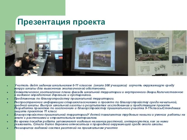 Презентация проекта Учитель даёт задания школьникам 6-11 классов (около 300 учащихся) изучить