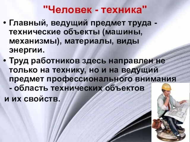 "Человек - техника" Главный, ведущий предмет труда - технические объекты (машины, механизмы),