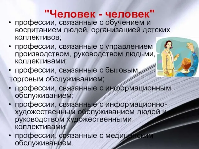 "Человек - человек" профессии, связанные с обучением и воспитанием людей, организацией детских