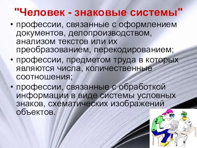 "Человек - знаковые системы" профессии, связанные с оформлением документов, делопроизводством, анализом текстов