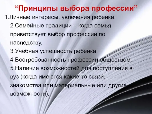 “Принципы выбора профессии” 1.Личные интересы, увлечения ребенка. 2.Семейные традиции – когда семья