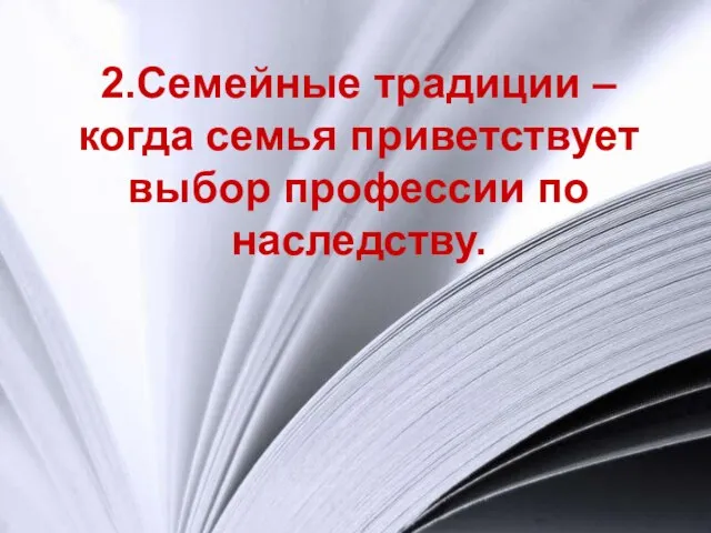 2.Семейные традиции – когда семья приветствует выбор профессии по наследству.