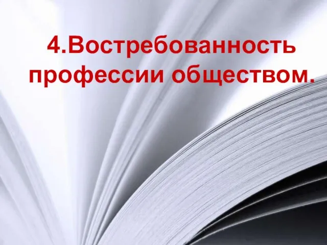 4.Востребованность профессии обществом.