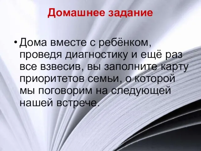 Домашнее задание Дома вместе с ребёнком, проведя диагностику и ещё раз все