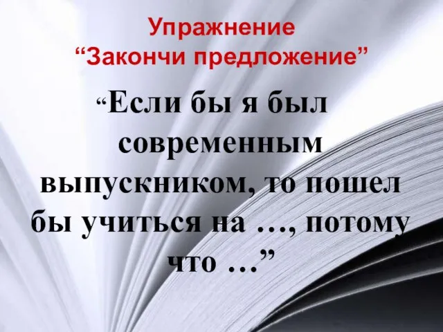 Упражнение “Закончи предложение” “Если бы я был современным выпускником, то пошел бы