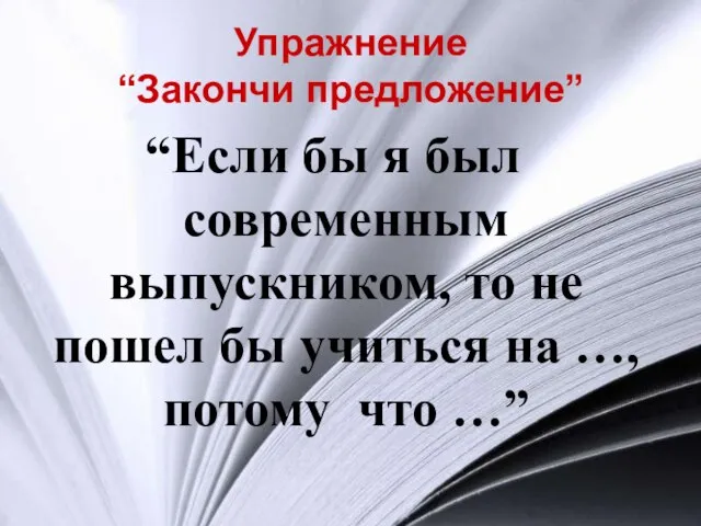 Упражнение “Закончи предложение” “Если бы я был современным выпускником, то не пошел