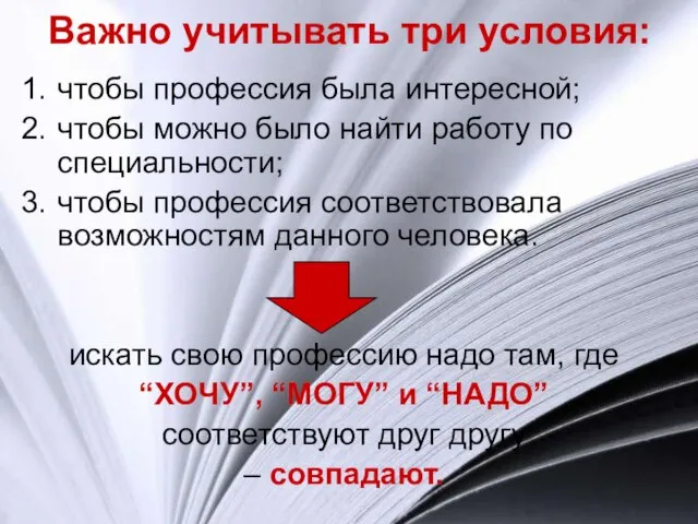 Важно учитывать три условия: чтобы профессия была интересной; чтобы можно было найти