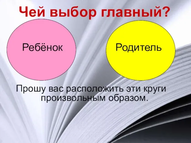 Чей выбор главный? Прошу вас расположить эти круги произвольным образом.