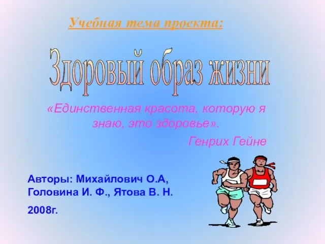 «Единственная красота, которую я знаю, это здоровье». Генрих Гейне Здоровый образ жизни