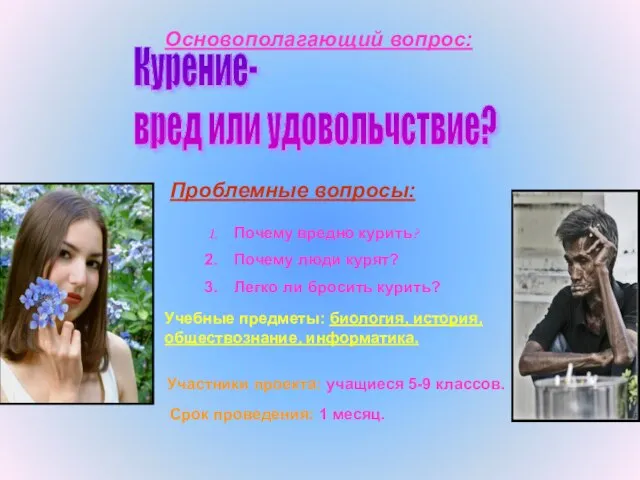 Курение- вред или удовольчствие? Основополагающий вопрос: Проблемные вопросы: Почему вредно курить? Почему