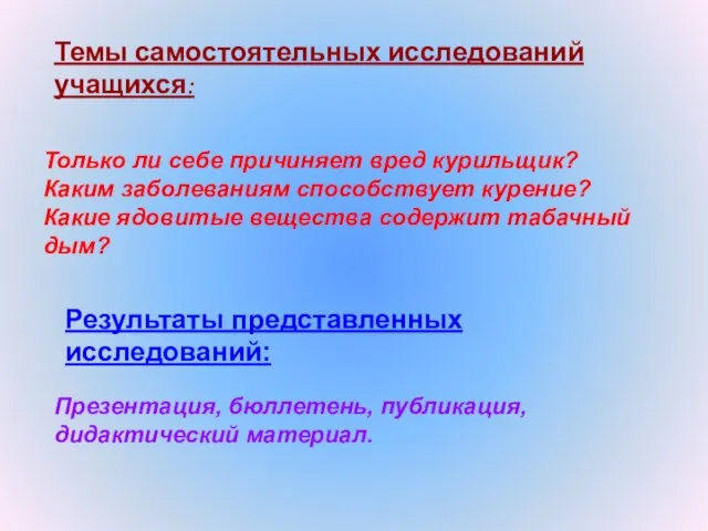 Темы самостоятельных исследований учащихся: Только ли себе причиняет вред курильщик? Каким заболеваниям