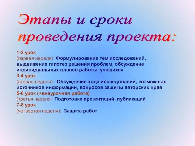 Этапы и сроки проведения проекта: 1-2 урок (первая неделя): Формулирование тем исследований,