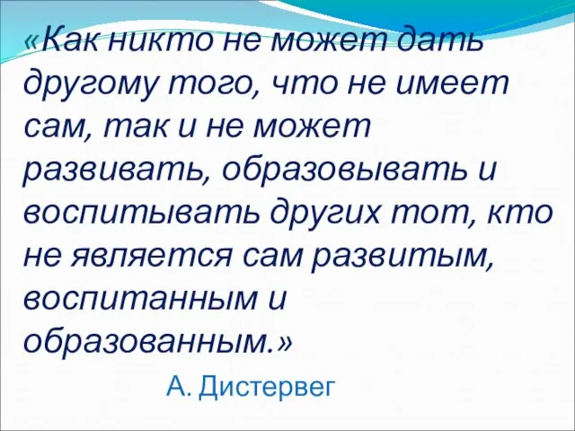 «Как никто не может дать другому того, что не имеет сам, так