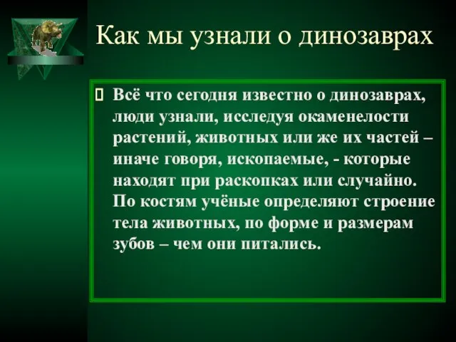 Как мы узнали о динозаврах Всё что сегодня известно о динозаврах, люди